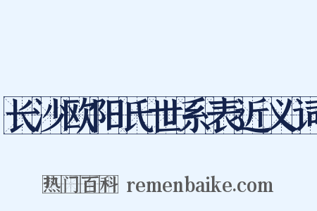 长沙欧阳氏世系表近义词是什么意思的图片